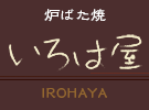 炭火炉端焼き　囲炉端屋〜いろはや〜